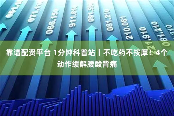 靠谱配资平台 1分钟科普站丨不吃药不按摩！4个动作缓解腰酸背痛