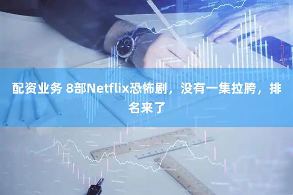 配资业务 8部Netflix恐怖剧，没有一集拉胯，排名来了